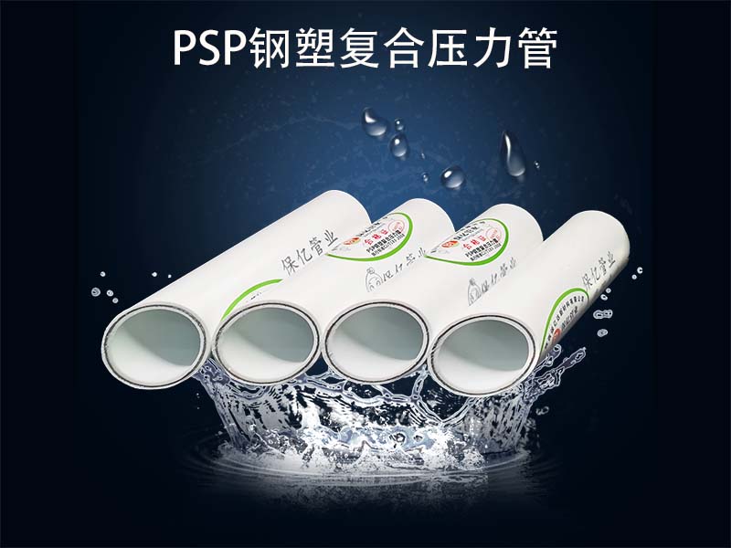 PSP钢塑复合给水管对比普通水管有哪些优势